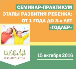 15 октября пройдет один из лучших семинаров о детском развитии ребенка «Тодлер» от 1 года до 3-х лет